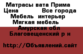 Матрасы вата Прима › Цена ­ 1 586 - Все города Мебель, интерьер » Мягкая мебель   . Амурская обл.,Благовещенский р-н